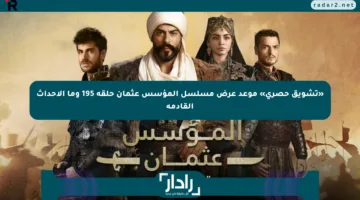 «تشويق حصري» موعد عرض مسلسل المؤسس عثمان حلقة 195 وما الأحداث القادمة